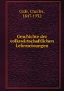 Geschichte der volkswirtschaftlichen Lehrmeinungen - Charles Gide