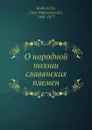 О народной поэзии славянских племен - О.М. Бодянский