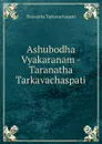 Ashubodha Vyakaranam - Taranatha Tarkavachaspati - Taranatha Tarkavachaspati