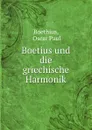 Boetius und die griechische Harmonik - Oscar Paul Boethius