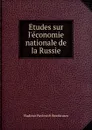 Etudes sur l.economie nationale de la Russie - Vladimir Pavlovich Bezobrazov