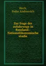 Zur frage der zufuhrwege in Russland. - Fedor Andreevich Hoch