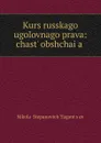 Kurs russkago ugolovnago prava - Nikolai Stepanovich Tagantsev