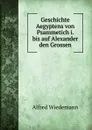 Geschichte Aegyptens von Psammetich i. bis auf Alexander den Grossen - Alfred Wiedemann