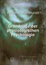 Grundzuge der physiologischen Psychologie - Wundt Wilhelm Max