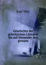 Geschichte der griechischen Literatur bis auf Alexander den grossen - Karl Sittl