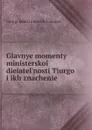 Glavnye momenty ministerskoi dieiatel.nosti Tiurgo i ikh znachenie - Georgii EmelʹYanovich Aḟanasʹev