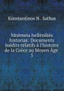 Mnemeia hellenikes historias - Konstantinos N. Sathas