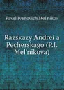 Razskazy Andreia Pecherskago (P.I. Mel.nikova) - Pavel Ivanovich Melʹnikov