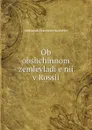 Ob obshchinnom zemlevladi.e.nii v Rossii - Aleksandr Ivanovich Koshelev