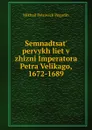 Semnadtsat. pervykh liet v zhizni Imperatora Petra Velikago, 1672-1689 - Mikhail Petrovich Pogodin