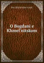 O Bogdani.e. Khmel.nitskom - Petr Nikitich Butsinskii