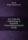 Zur Frage der Zufuhrwege in Russland. Nationalokonomische Studie - Fedor Andreevich Hoch