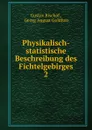 Physikalisch-statistische Beschreibung des Fichtelgebirges - Gustav Bischof