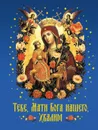 Тебе, Мати Бога нашего, хвалим (Богородичные сотницы) - Наум (Байбородин),архимандрит