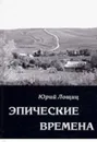 Эпические времена - Юрий Лощиц
