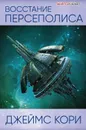Восстание Персеполиса - Джеймс Кори