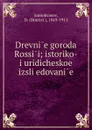 Drevnie goroda Rossii; istoriko-iuridicheskoe izsliedovanie - Dmitrii Samokvasov