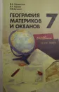 География материков и океанов. Учебник для 7 класса - В.А. Коринская