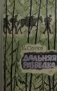 Дальняя разведка - И. Осипов