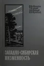 Западно-Сибирская низменность - Абрамович Д.И., Крылов Г.В., Николаев В.А.