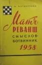 Матч-реванш Смыслов-Ботвинник - М. Ботвинник