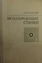 Металлорежущие станки - Н.Н. Чернов
