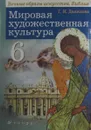 Мировая художественная культура. Вечные образы искусства. Библия. 6 класс - Г.И. Данилова