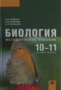 Биология. 10-11 классы. Методическое пособие - Пуговкин А.П., Пуговкина Н.А., Скворцов П.М.