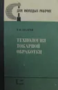 Технология токарной обработки - В.И. Захаров