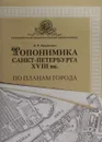 Топонимика Санкт-Петербурга XVIII вв. По планам города - В.В. Кукушкина