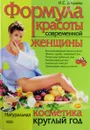 Формула красоты современной женщины - И.С. Кольцова