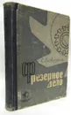 Фрезерное дело - С.В. Аврутин