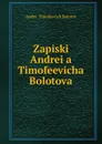 Zapiski Andrei.a. Timofeevicha Bolotova - Andrei Timofeevich Bolotov