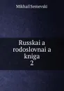 Russkai.a. rodoslovnai.a. kniga. 2 - Mikhail Semevskii