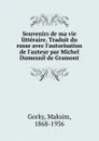 Souvenirs de ma vie litteraire. Traduit du russe avec l.autorisation de l.auteur par Michel Dumesnil de Gramont - Максим Алексеевич Горький