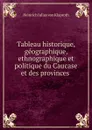 Tableau historique, geographique, ethnographique et politique du Caucase et des provinces . - Heinrich Julius von Klaproth