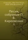 Песни, собраные П. В. Киреевским. 8 - П.В. Киреевский