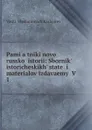 Pami.a.tniki novoi russkoi istorii: Sbornik. istoricheskikh. statei i materialov izdavaemyi V . 1 - Vasilii Vladimirovich Kashpirev