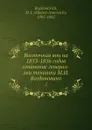 Восточная воина 1853-1856 годов сочинение генерал-леитенанта М.И. Богдановича. 2 - М. И. Богданович