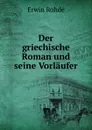 Der griechische Roman und seine Vorlaufer - Erwin Rohde