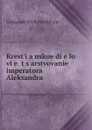 Krest.i.a.nskoe di.e.lo vi.e. t.s.arstvovanie imperatora Aleksandra . - Aleksandr Ilʹich Skrebitskii