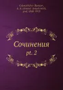 Сочинения. pt. 2 - А. А. Голенищев-Кутузов