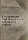 Khangarmunk. haykabanut.ean i hnumn ew i norums - Gabriēl Ayvazovskʻi