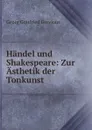 Handel und Shakespeare: Zur Asthetik der Tonkunst - Georg Gottfried Gervinus