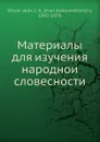 Материалы для изучения народнои словесности - И.А. Худякова