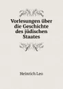 Vorlesungen uber die Geschichte des judischen Staates - Heinrich Leo