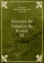 Histoire de l.empire de Russie. 03 - Nikolai Mikhailovich Karamzin