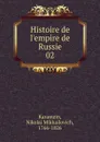 Histoire de l.empire de Russie. 02 - Nikolai Mikhailovich Karamzin