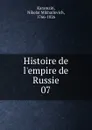 Histoire de l.empire de Russie. 07 - Nikolai Mikhailovich Karamzin